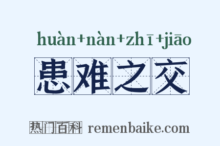 患难之交是什么意思的图片